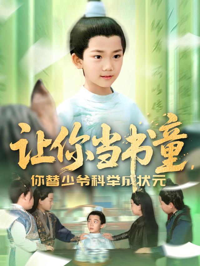 《让你当书童，你替少爷科举成状元》剧照
