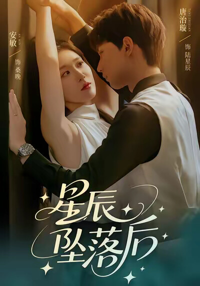 《星辰坠落后》剧照