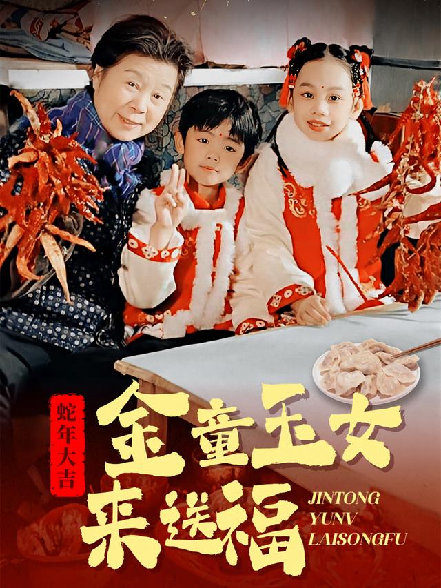 《金童玉女来送福》剧照