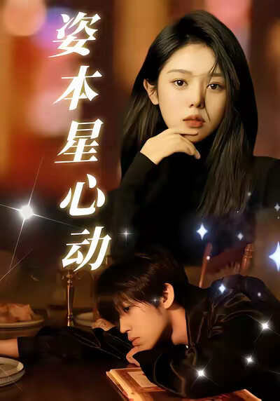 《姿本星心动》剧照