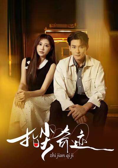 《指尖奇迹》剧照