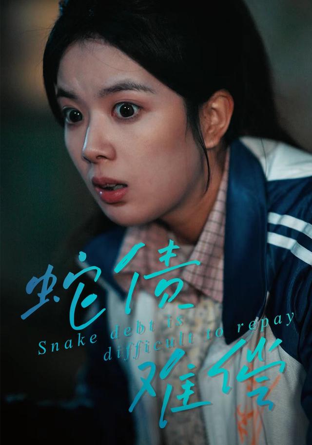 《蛇债难偿》剧照