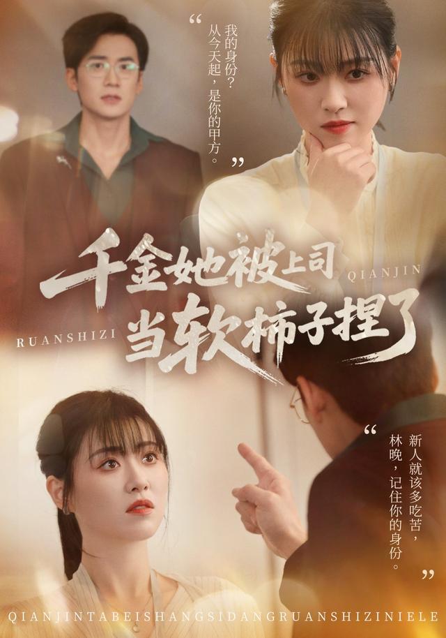 《千金她被上司当软柿子捏了》剧照