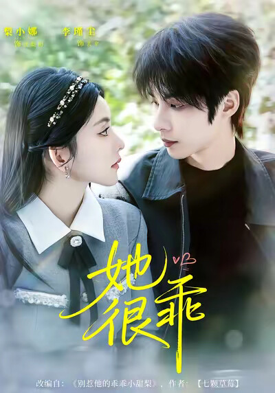 《她很乖》剧照