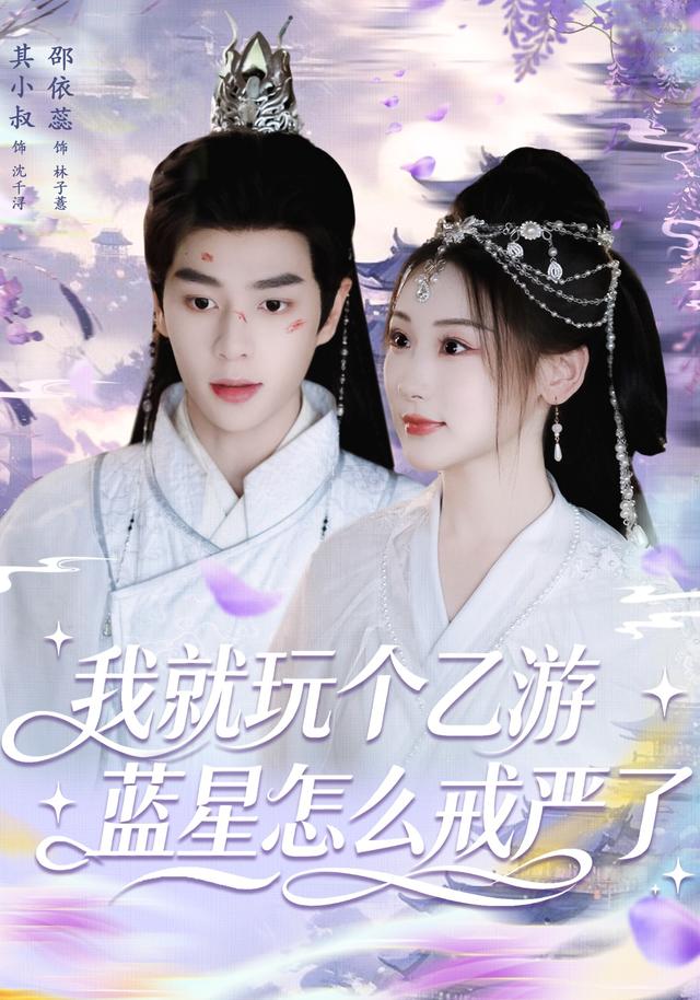 《我就玩个乙游，蓝星怎么戒严了》剧照