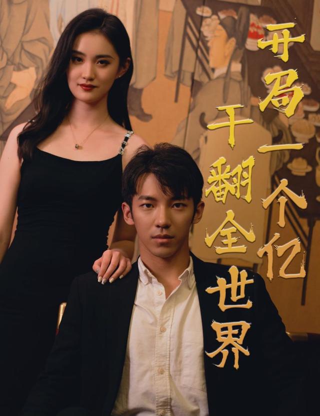 《开局一个亿，干翻全世界》剧照