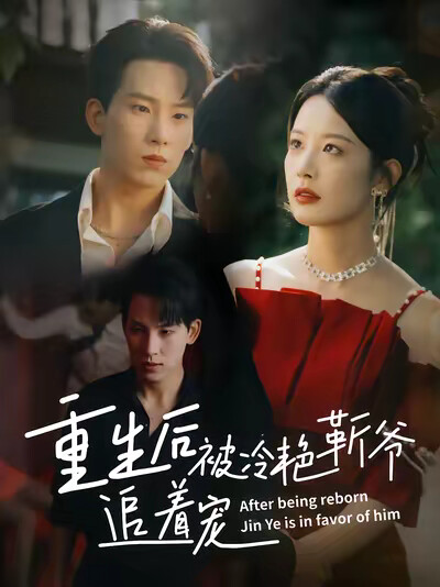 《重生后被冷艳靳爷追着宠》剧照