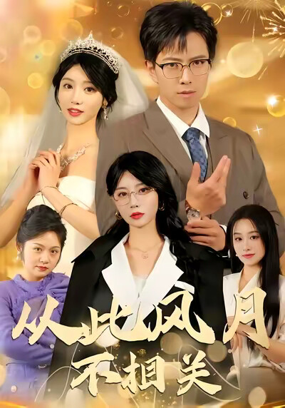 《从此风月不相关》剧照