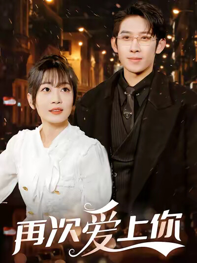 《再次爱上你》剧照