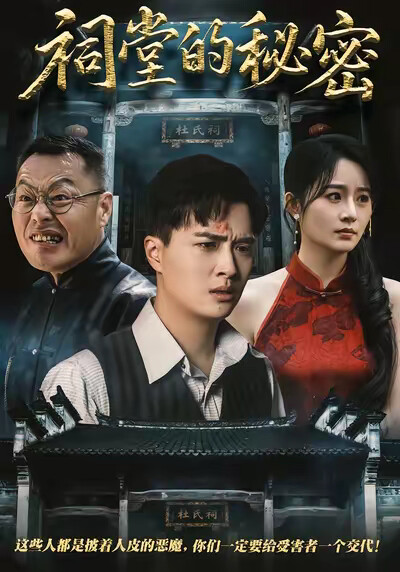 《祠堂的秘密》剧照