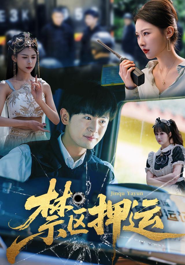 《禁区押运》剧照