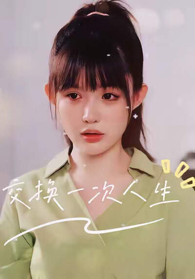 《交换一次人生》剧照