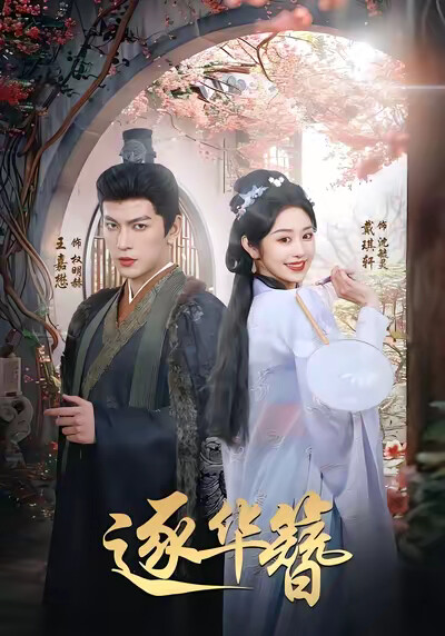 《逐华簪》剧照