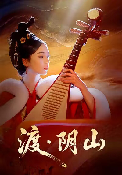 《渡阴山》剧照