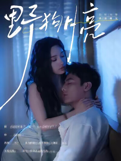 《野狗月亮》剧照