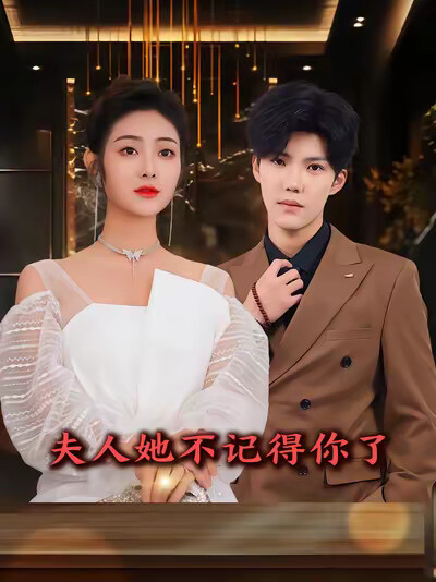 《夫人她不记得你了》剧照
