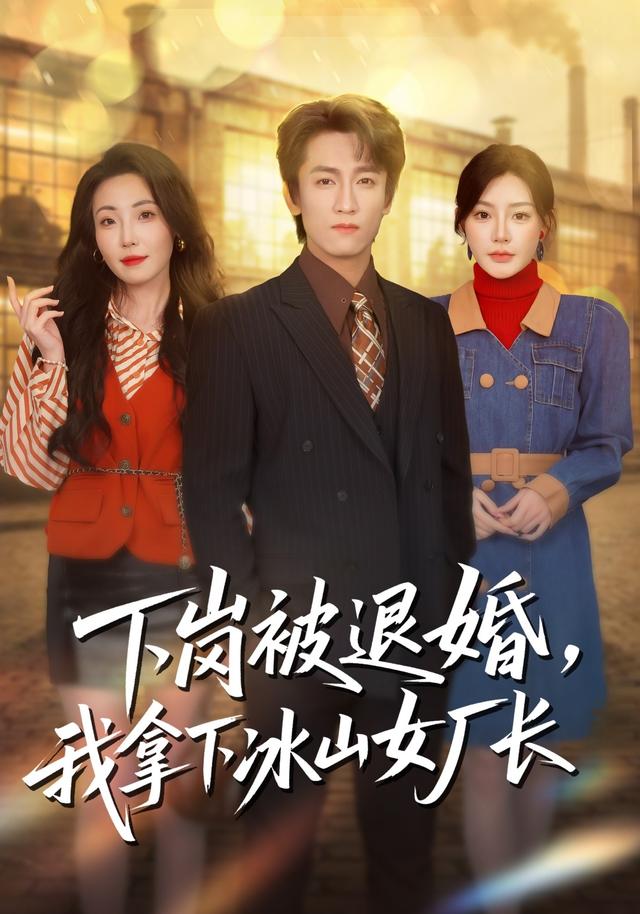 《下岗被退婚，我拿下冰山女厂长》剧照