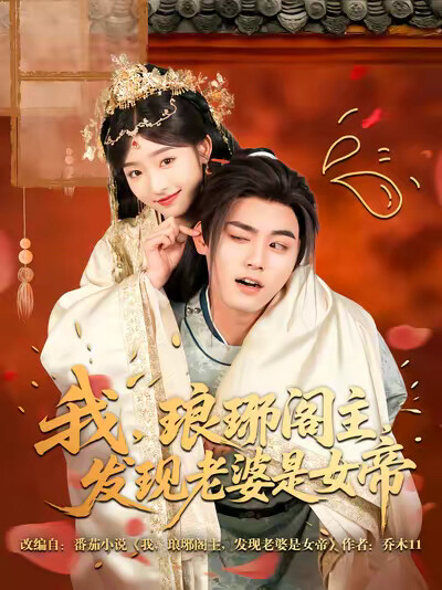 《我，琅琊阁主，发现老婆是女帝》剧照