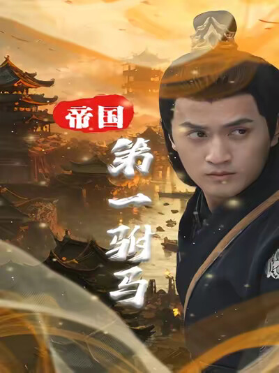 《帝国第一驸马》剧照