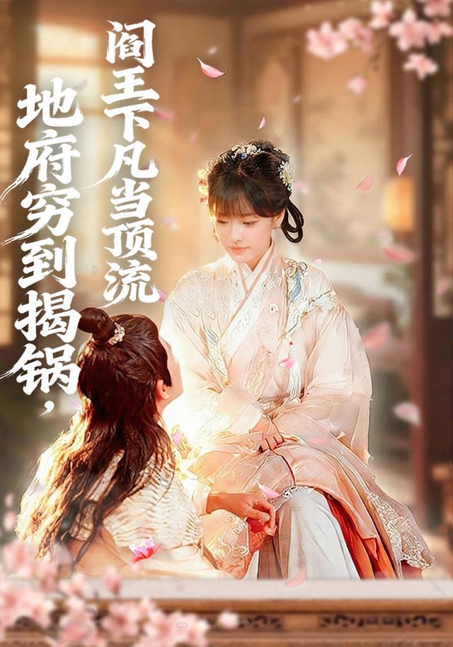 《地府穷到揭锅，阎王下凡当顶流》剧照