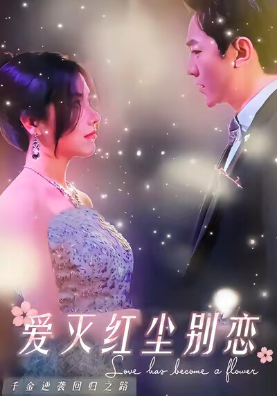 《爱灭红尘别恋》剧照