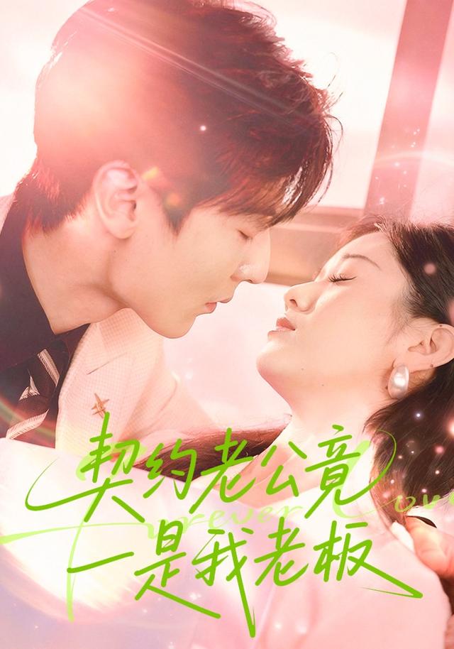《契约老公竟是我老板》剧照