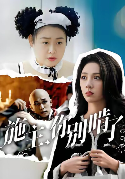 《施主，你别啃了》剧照