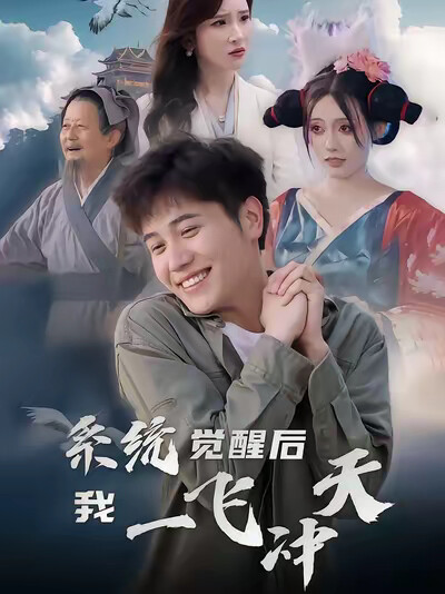 《系统觉醒后我一飞冲天》剧照