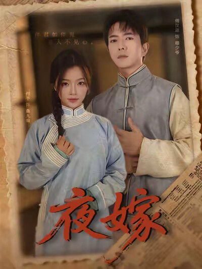 《夜嫁》剧照