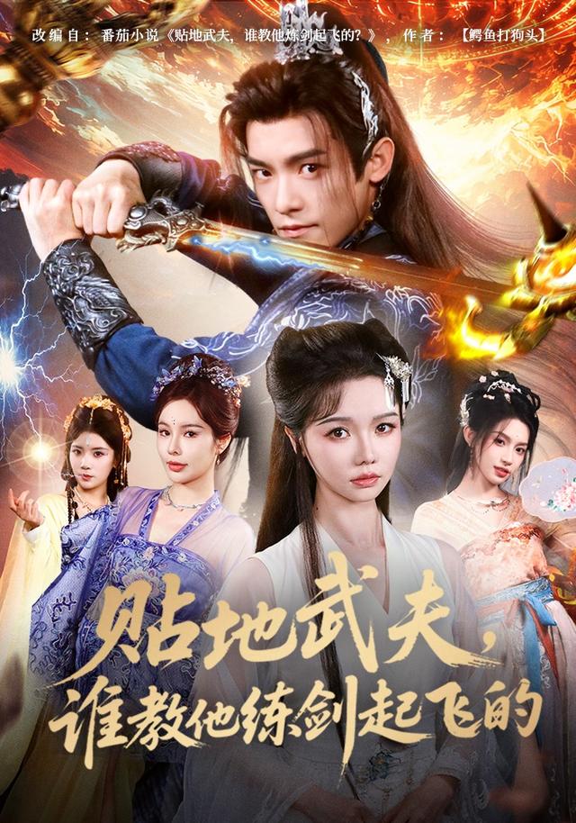 《贴地武夫，谁教他练剑起飞的》剧照