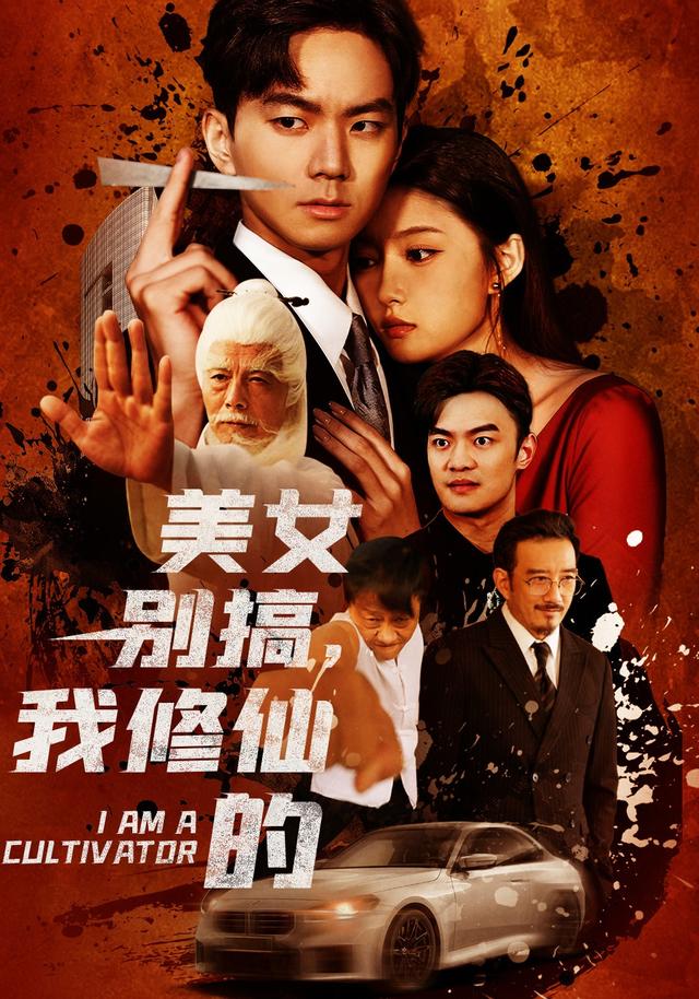 《美女别搞，我修仙的》剧照