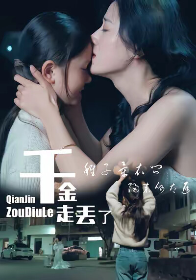 《千金走丢了》剧照