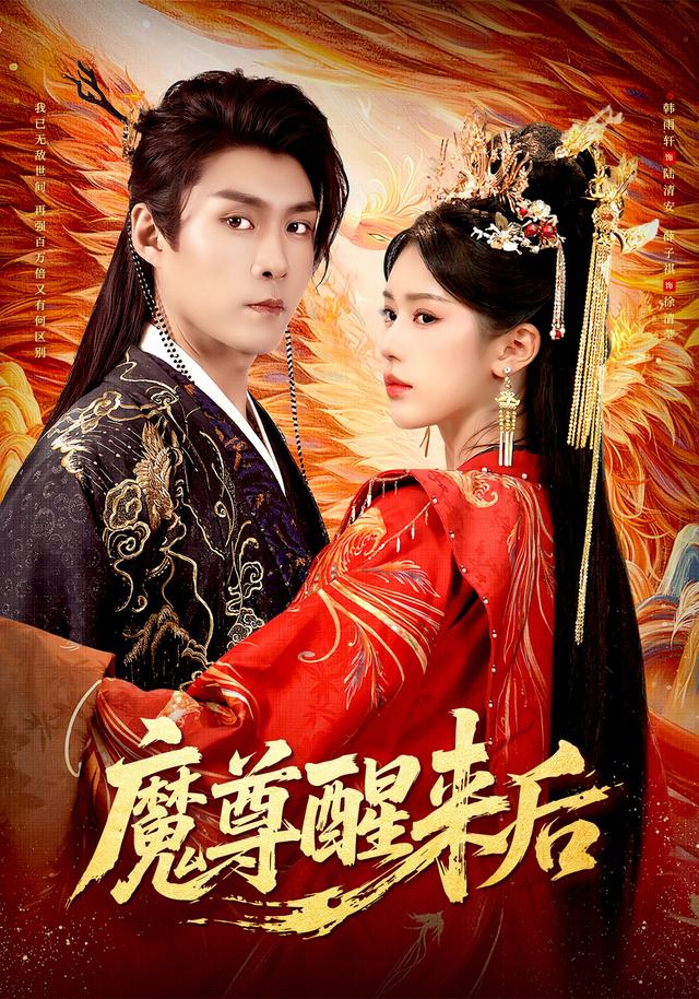 《魔尊醒来后》剧照