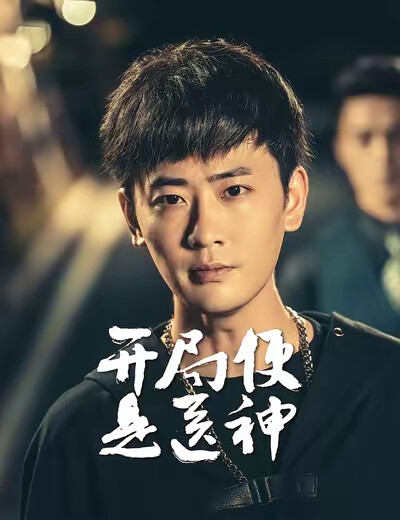 《开局便是医神》剧照