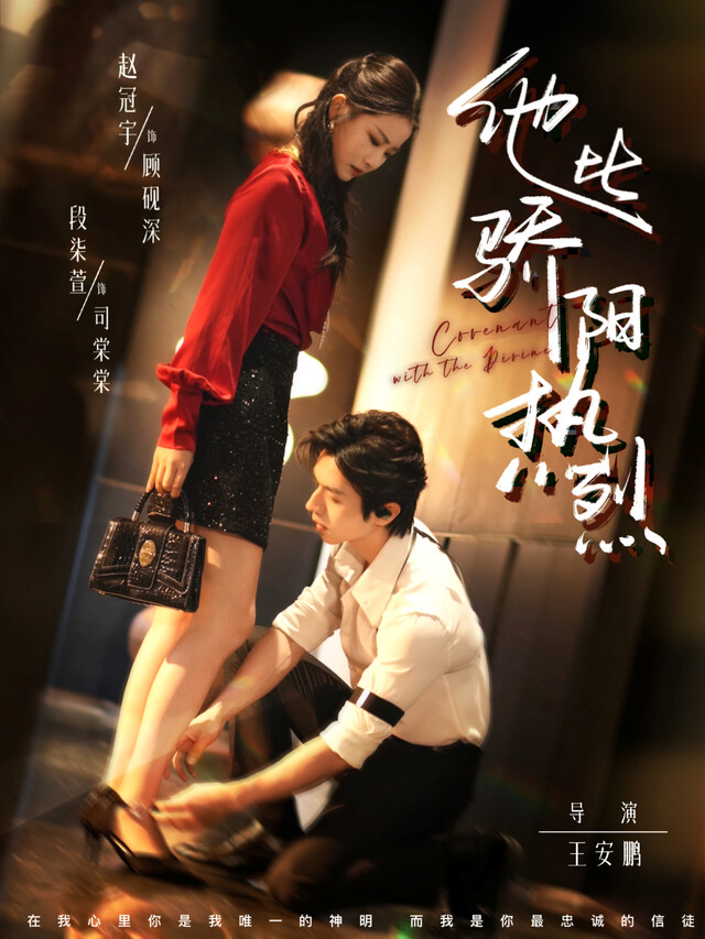 《他比骄阳热烈》剧照