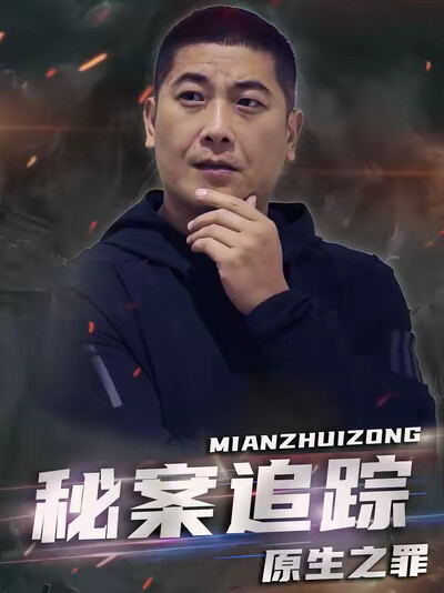 《秘案追踪原生之罪》剧照