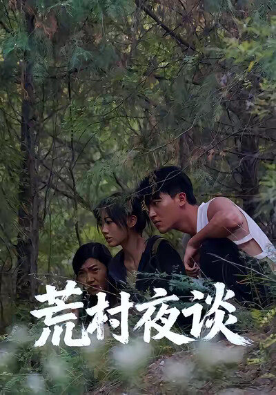 《荒村夜谈》剧照