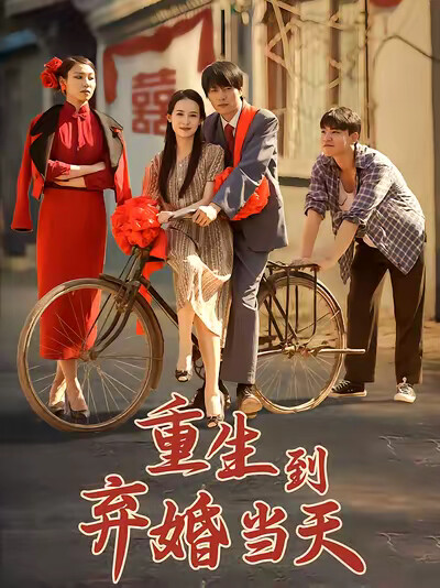 《重生到弃婚当天》剧照