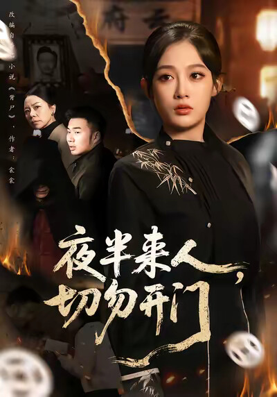 《夜半来人，切勿开门》剧照
