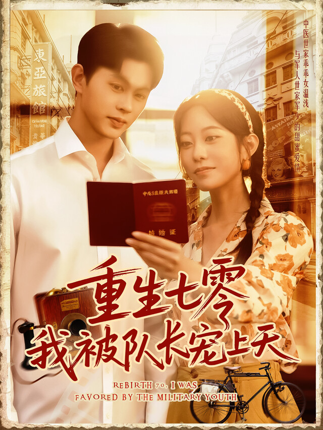 《重生七零我被队长宠上天》剧照