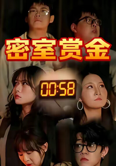 《密室赏金》剧照