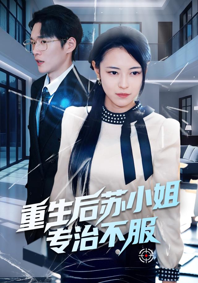 《重生后苏小姐专治不服》剧照