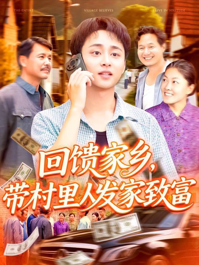 《回馈家乡，带村里人发家致富》剧照