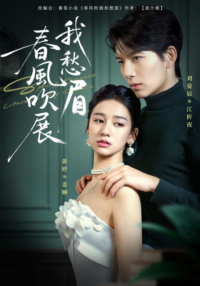 《春风吹展我愁眉》剧照
