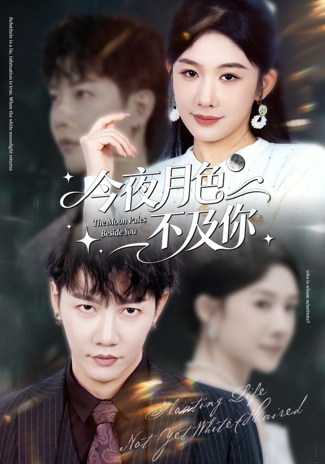 《今夜月色不及你》剧照