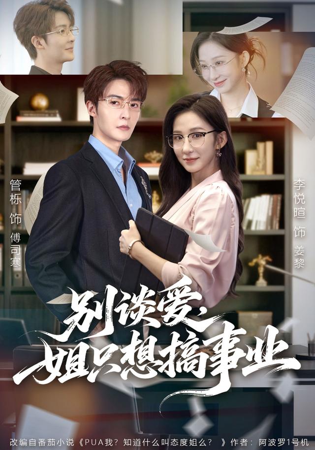 《别谈爱，姐只想搞事业》剧照