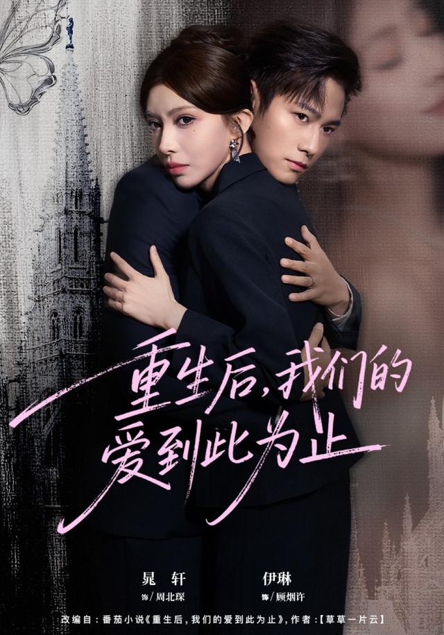 《重生后，我们的爱到此为止》剧照
