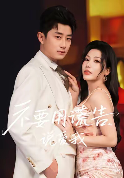 《不要用谎言说爱我》剧照