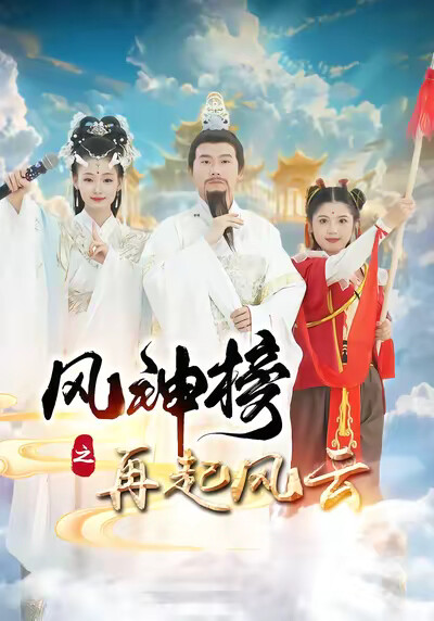 《风神榜之再起风云》剧照