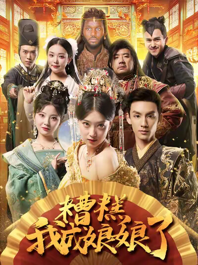 《糟糕我成娘娘了》剧照